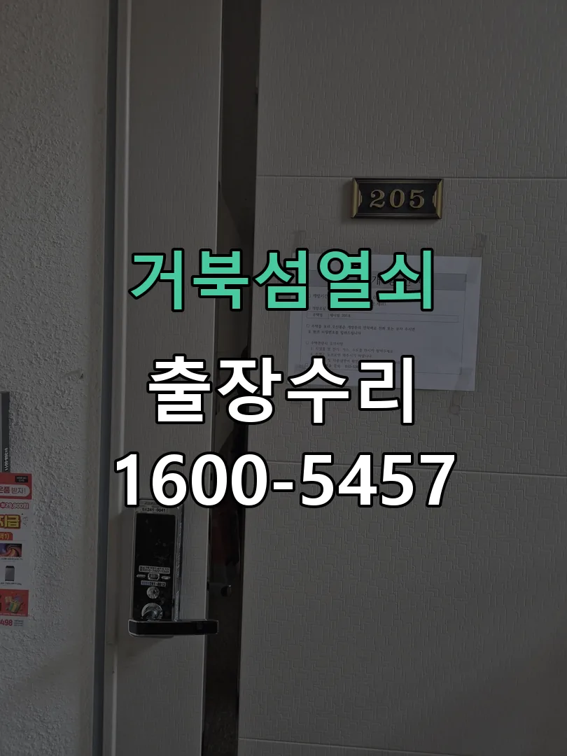 경기 도어락 열쇠 출장 수리