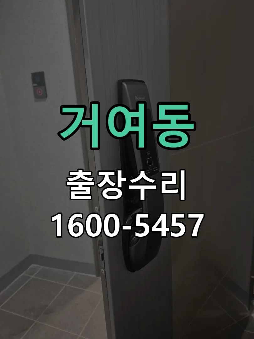 거여동 교체 작업 진행