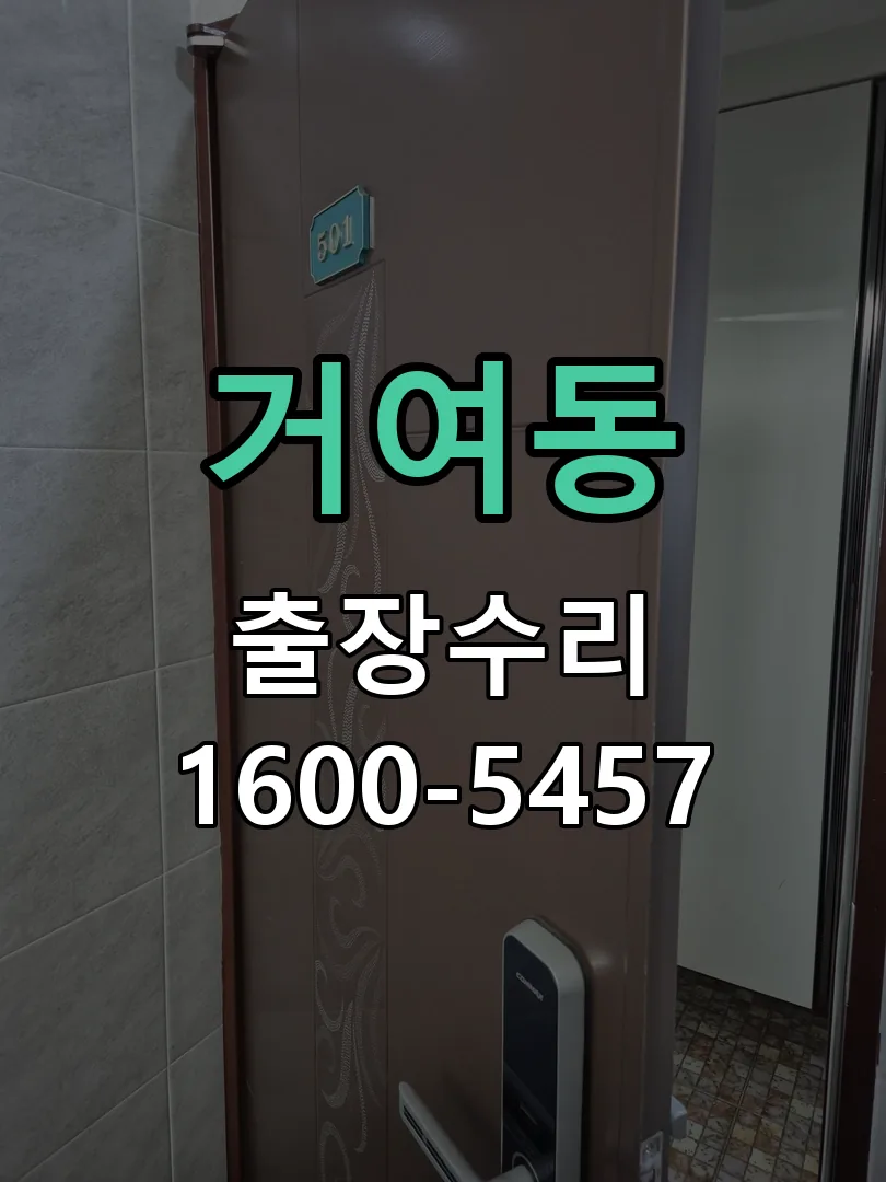 거여동 배선·접점 정리