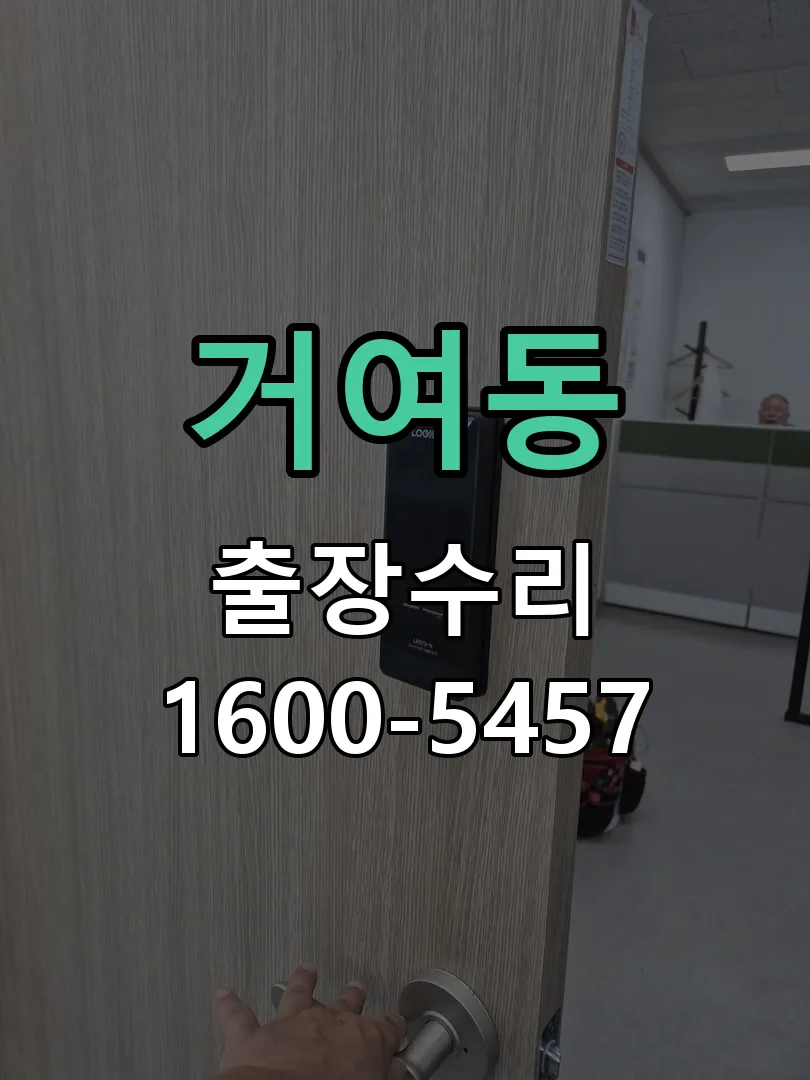 거여동 문틀 정렬 확인