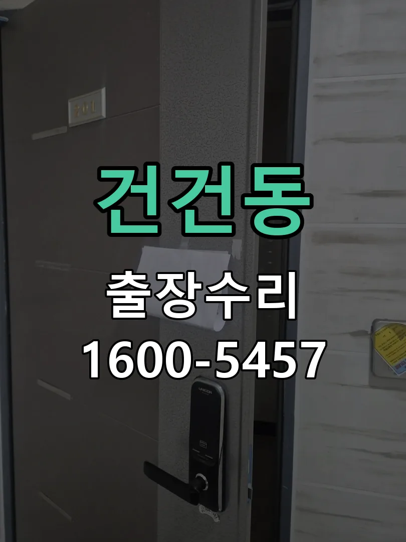건건동 현장 도착 후 상태 확인