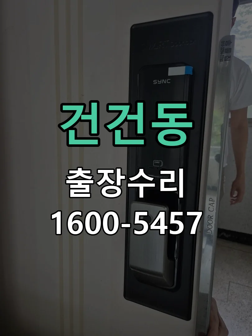 건건동 작업 완료 후 정상 작동 확인
