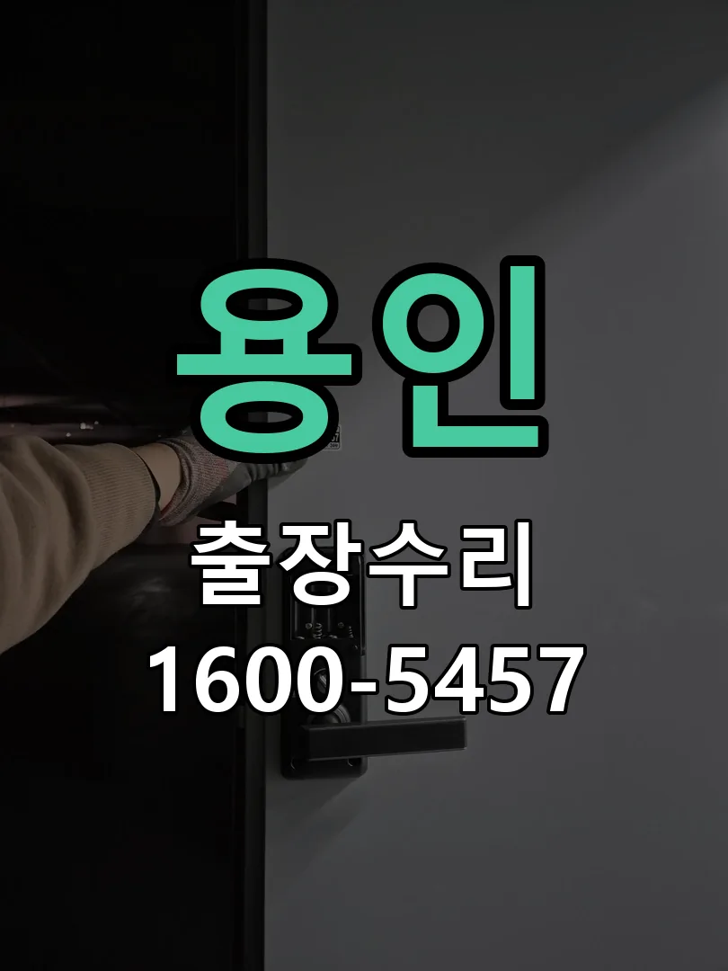 용인 도어락 열쇠 출장 수리