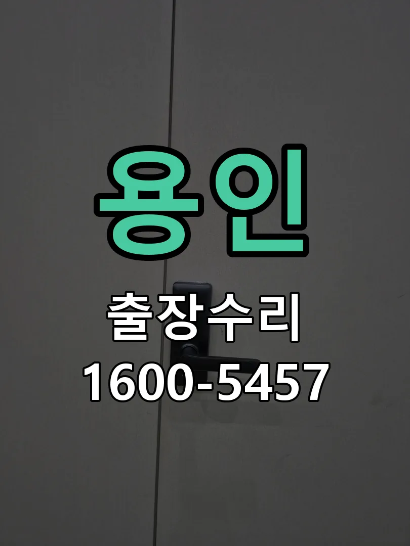 용인 현장 도착 후 상태 확인