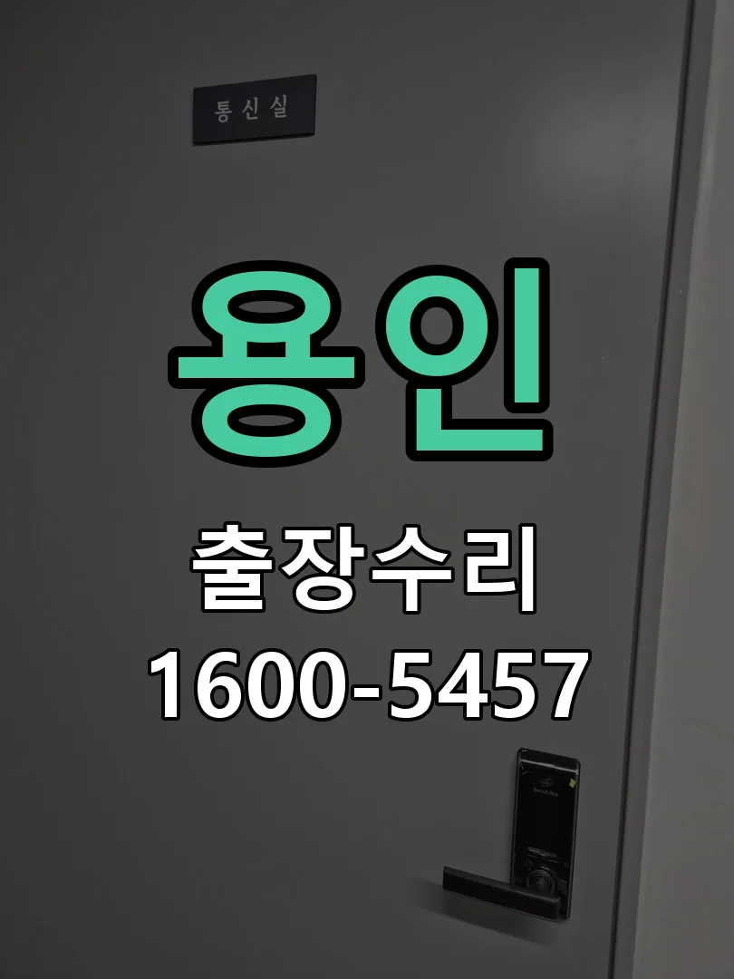 용인 잠금장치 동작 확인
