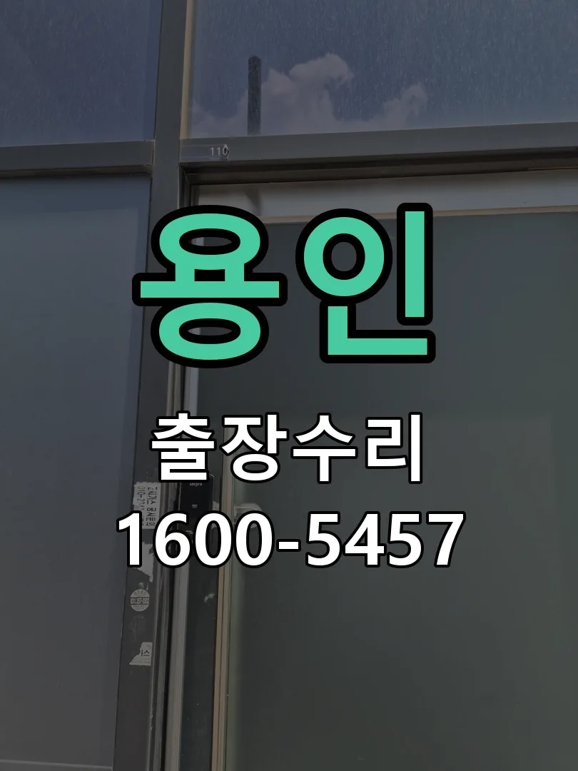 용인 교체 작업 진행