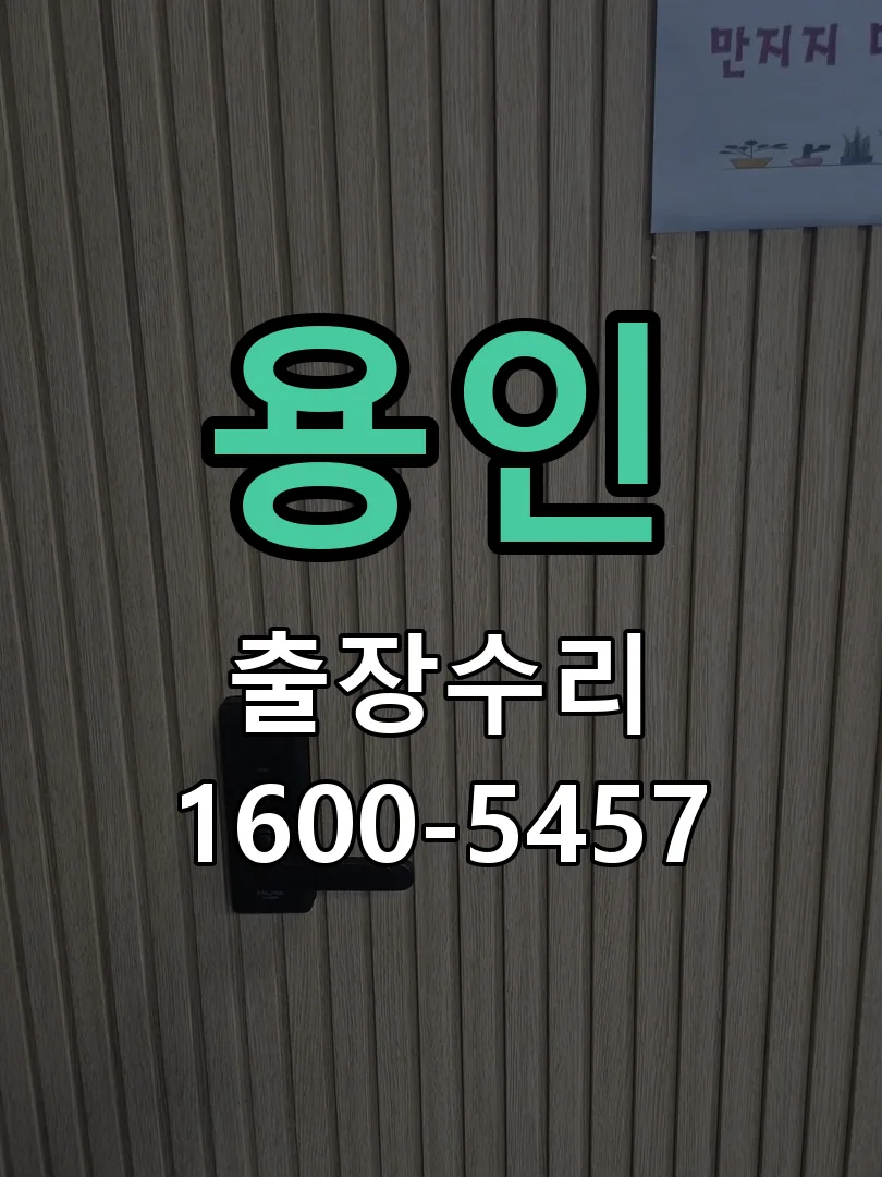 용인 문틀 정렬 확인
