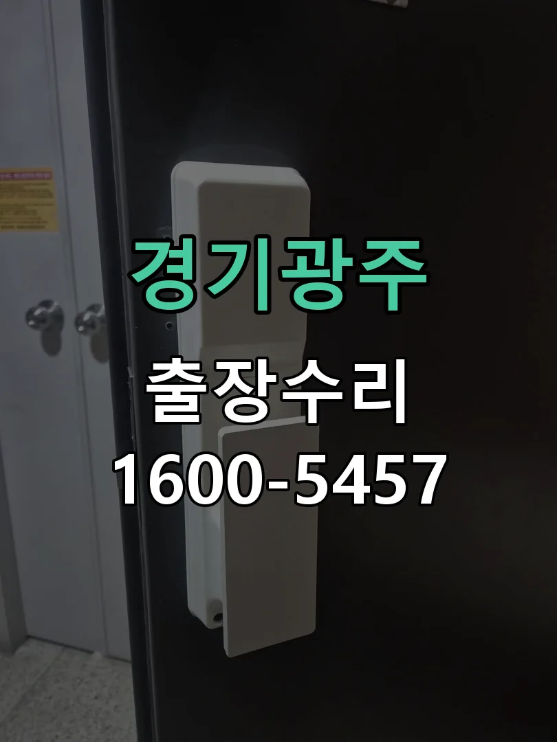 경기 도어락 열쇠 출장 수리