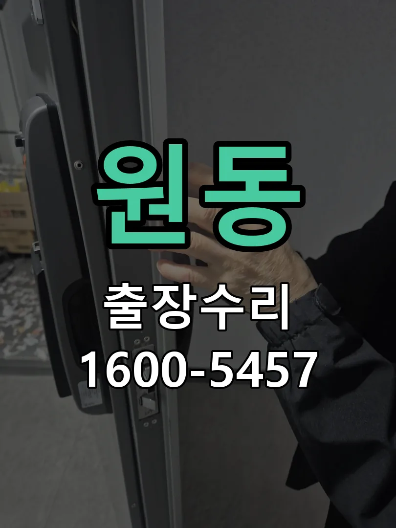 원동 도어락 열쇠 출장 수리