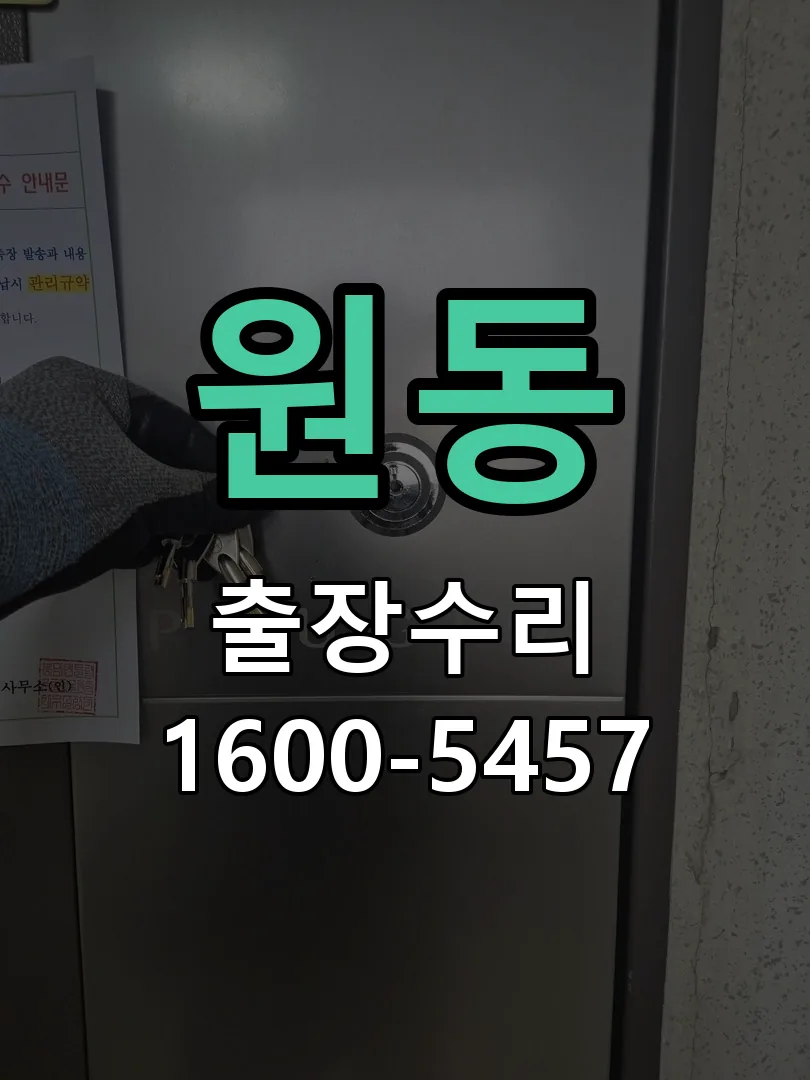 원동 현장 도착 후 상태 확인