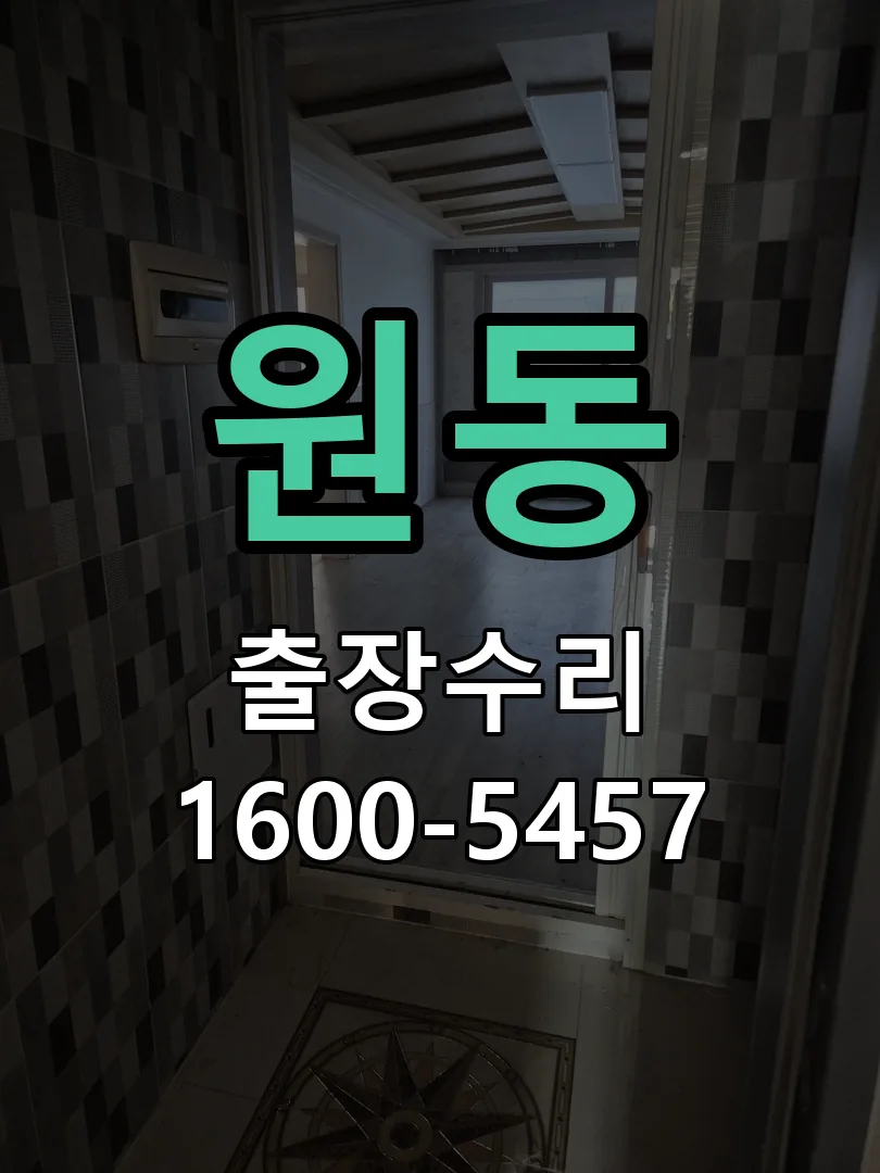 원동 잠금장치 동작 확인