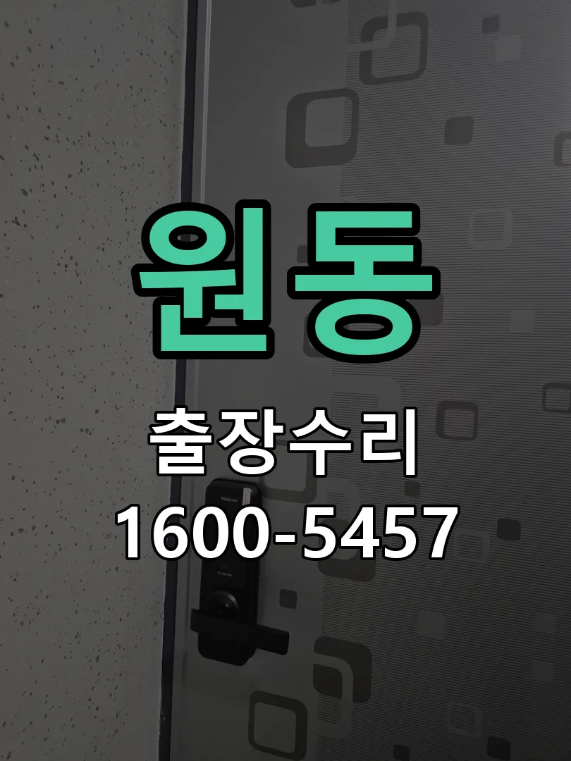 원동 교체 작업 진행