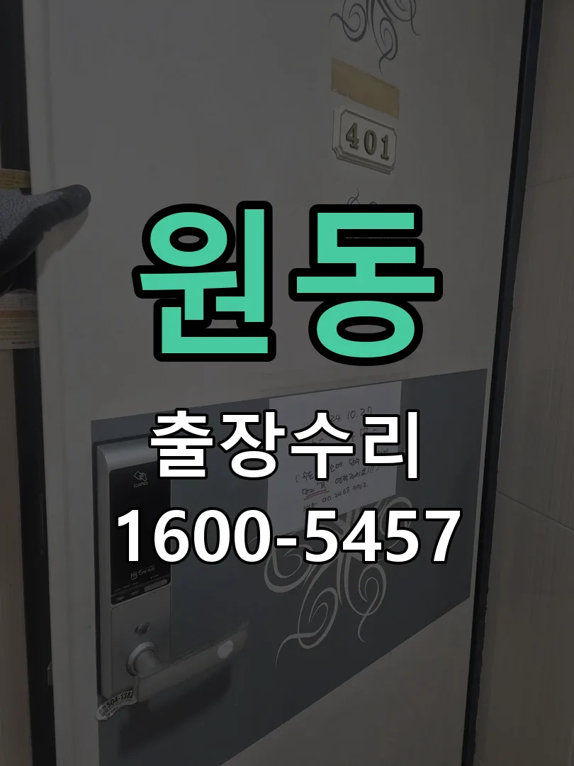 원동 문틀 정렬 확인