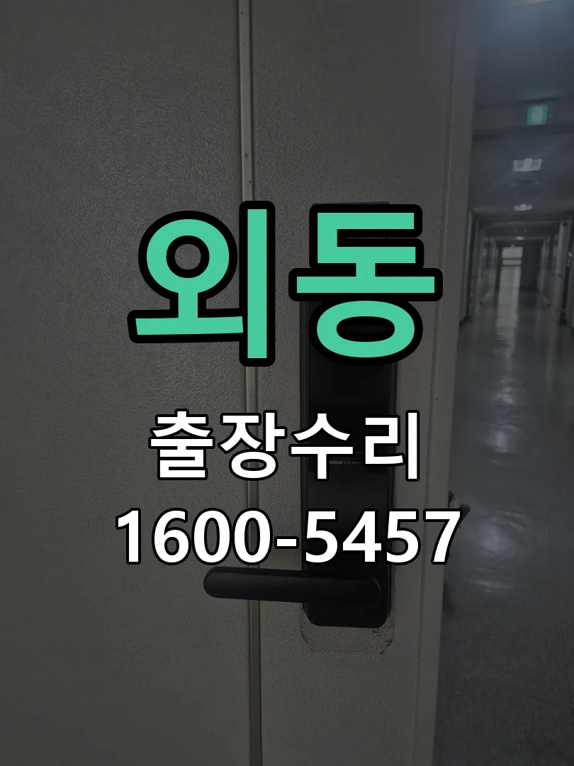 외동 도어락 열쇠 출장 수리