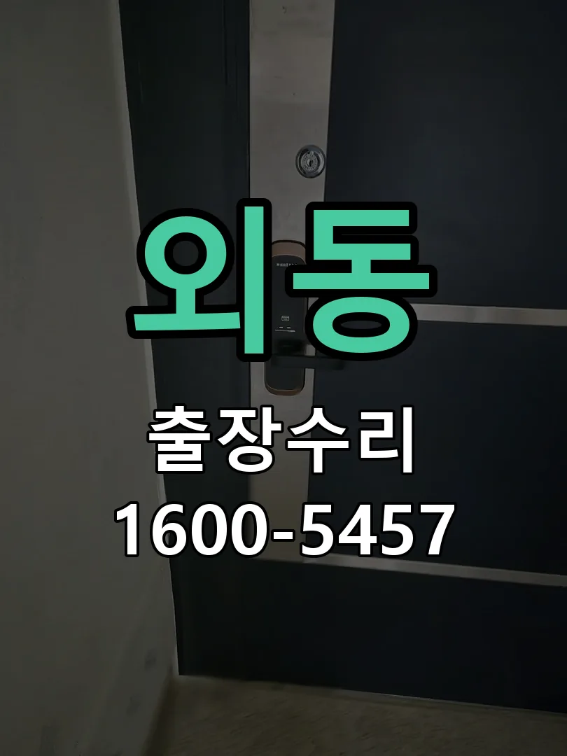 외동 현장 도착 후 상태 확인