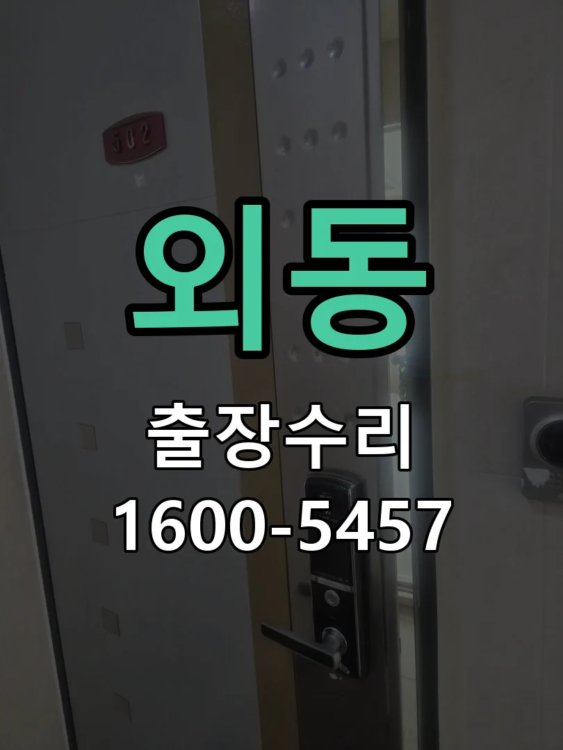 외동 본체 분리 및 내부 점검