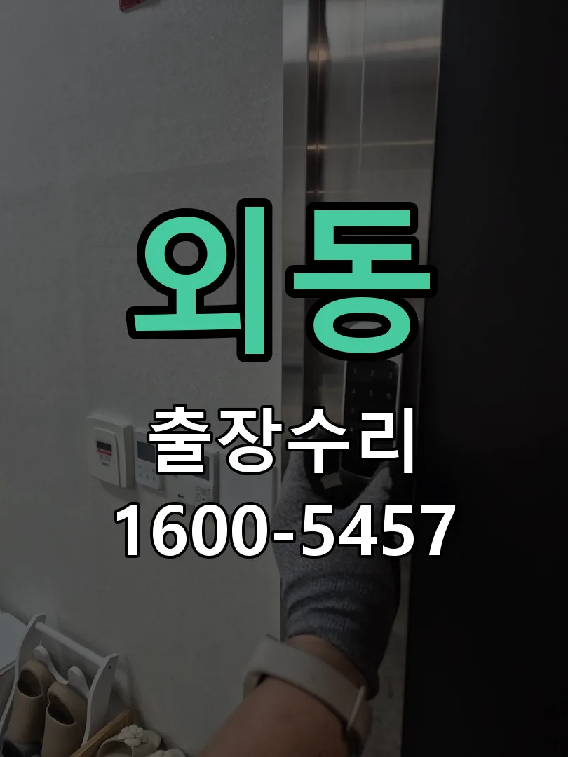 외동 잠금장치 동작 확인