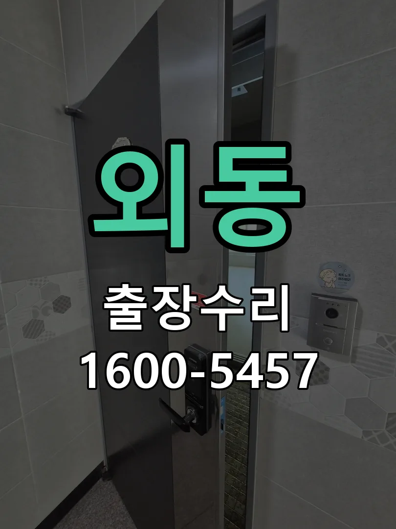 외동 교체 작업 진행
