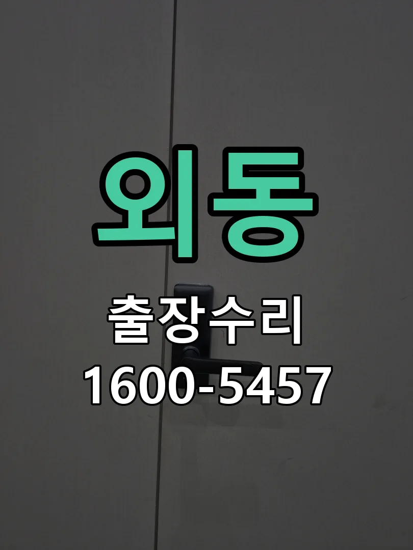 외동 문틀 정렬 확인
