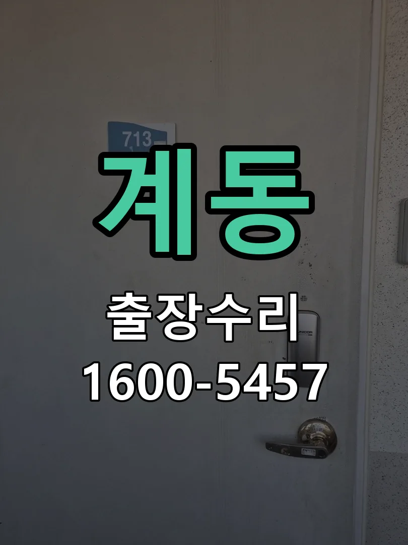 계동 현장 도착 후 상태 확인