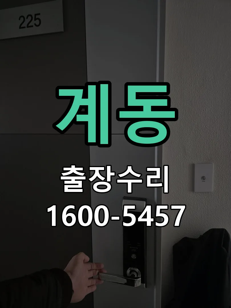 계동 잠금장치 동작 확인