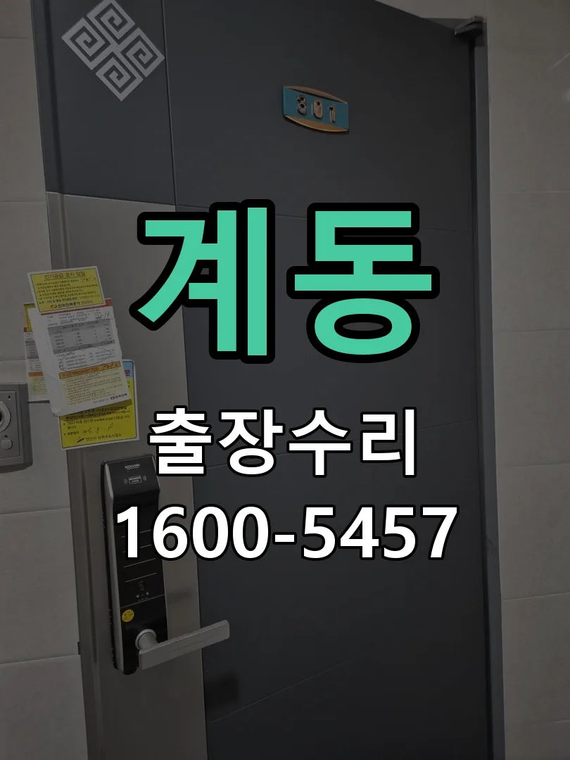계동 교체 작업 진행