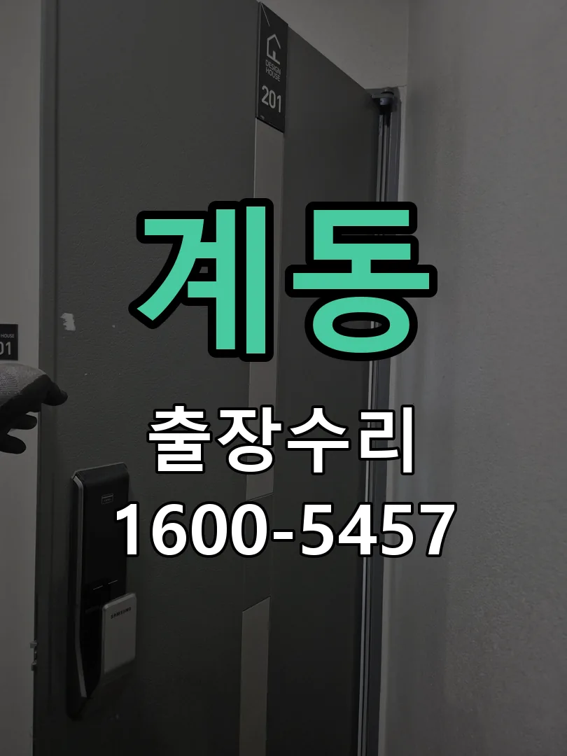 계동 배선·접점 정리