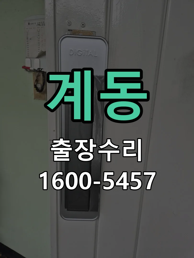 계동 작업 완료 후 정상 작동 확인
