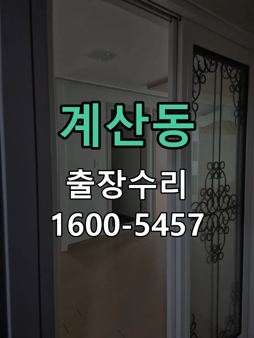 계산동 도어락 열쇠 출장 수리