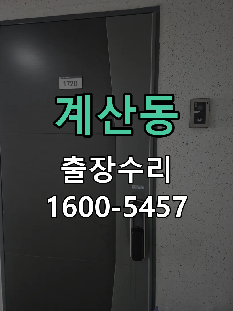 계산동 현장 도착 후 상태 확인
