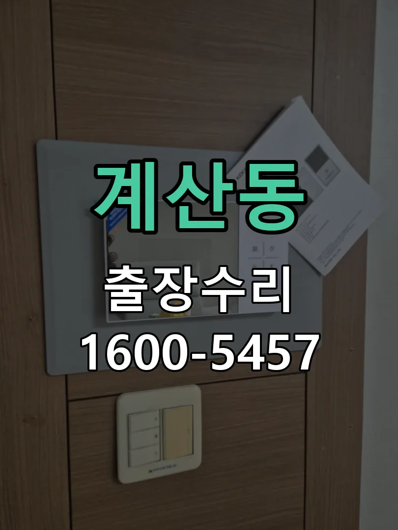 계산동 본체 분리 및 내부 점검