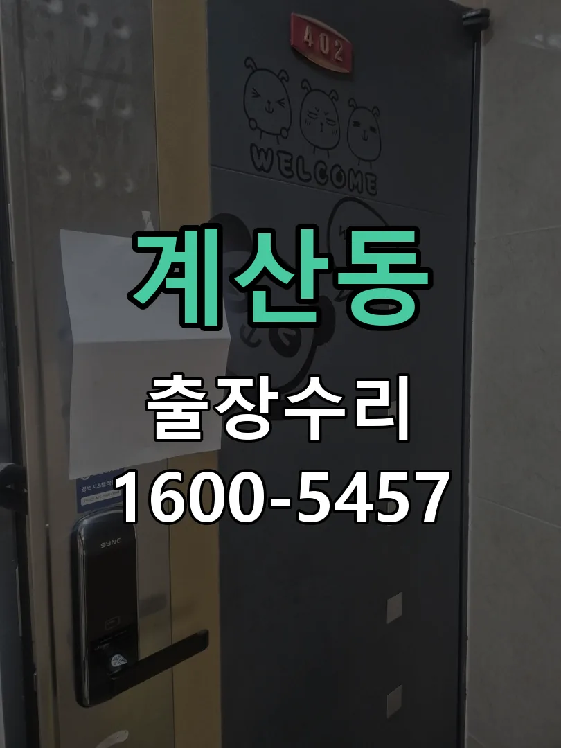 계산동 잠금장치 동작 확인
