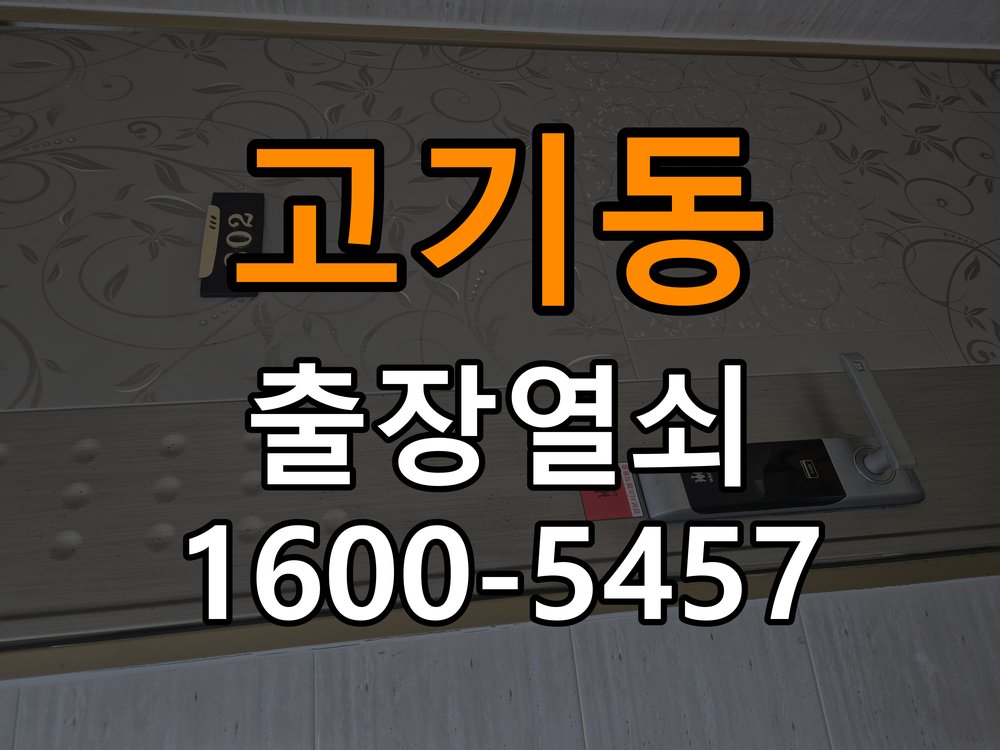 고기동도어락 번호키 출장 설치 24시열쇠 복도식 아파트 타공 자국 고려 교체 및 수리 판단 기준 참고 사진 1