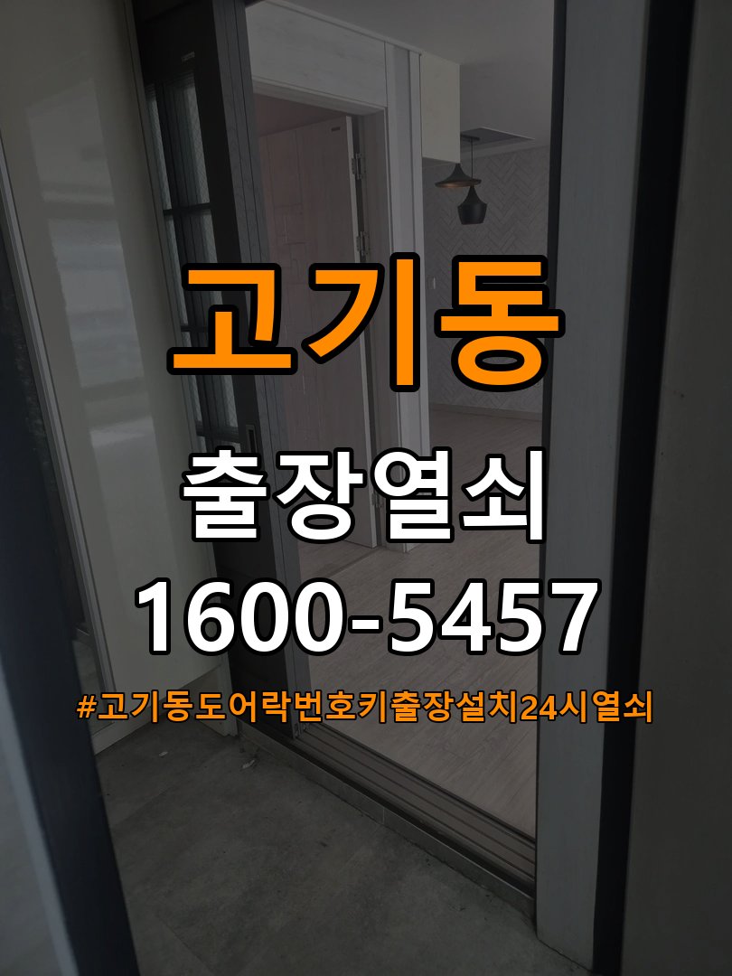 고기동도어락 번호키 출장 설치 24시열쇠 복도식 아파트 타공 자국 고려 교체 및 수리 판단 기준 참고 사진 2