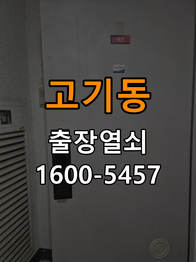 고기동도어락 번호키 출장 설치 24시열쇠 복도식 아파트 타공 자국 고려 교체 및 수리 판단 기준 참고 사진 4