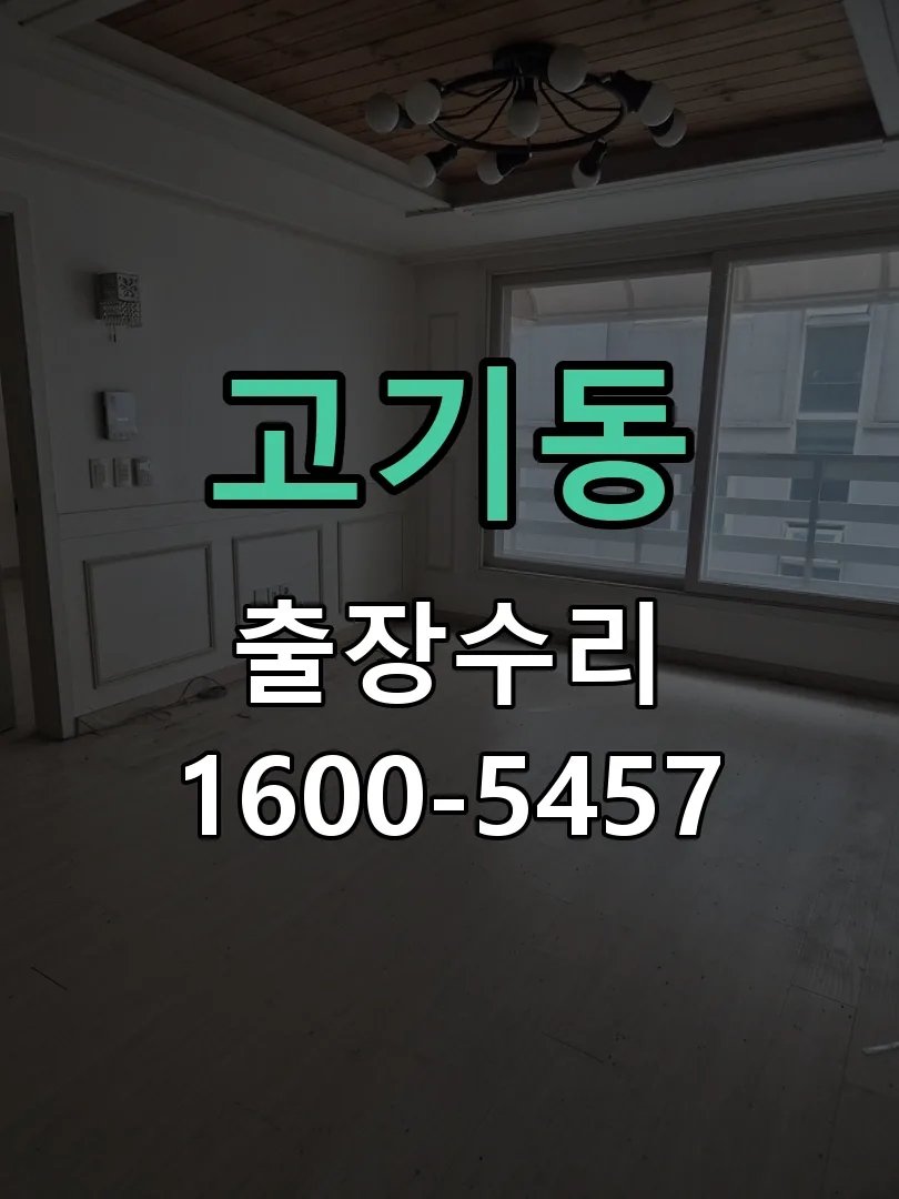 고기동 도어락 열쇠 출장 수리