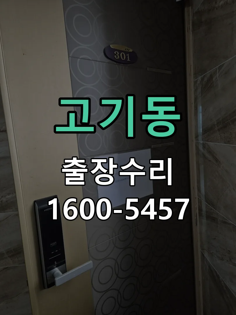 고기동 교체 작업 진행