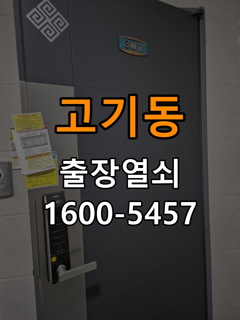 고기동 계단식 아파트 도어락 교체 전에 문 여는 방향 확인하는 방법 - 수리와 교체 판단 기준 계단식 아파트 출입 공간에서 장착하려는 손잡이 방향과 문의 방향이 다름. 이 글의 점검 목적: 고장 범위, 호환 부품과 장착면 상태로 조정·수리·교체를 비교 현장 출장