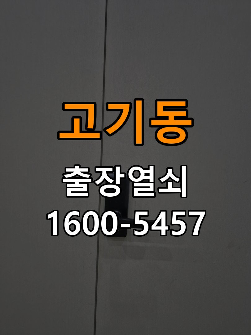 고기동 계단식 아파트 도어락 교체 전에 문 여는 방향 확인하는 방법 - 수리와 교체 판단 기준 작업 완료 후 정상 작동 확인
