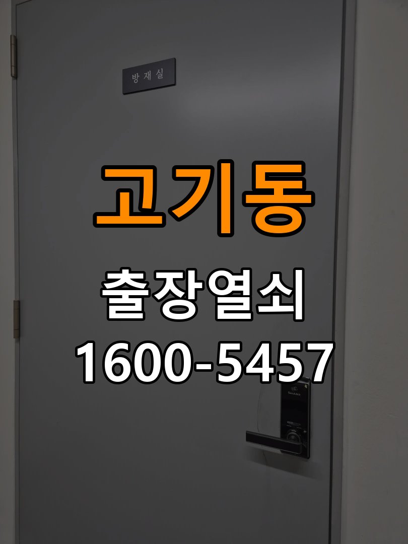고기동열쇠 원룸 번호키 먹통 방전 9V 해결 및 관리법 참고 사진 1