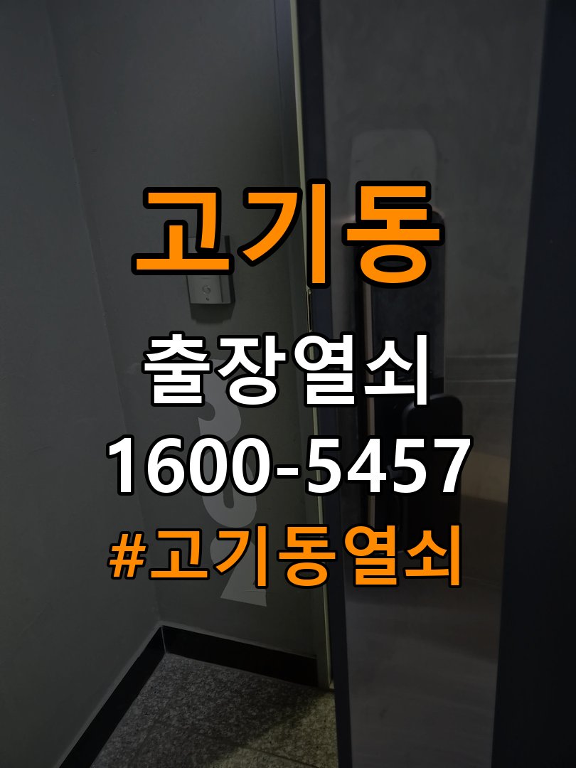 고기동열쇠 원룸 번호키 먹통 방전 9V 해결 및 관리법 참고 사진 2