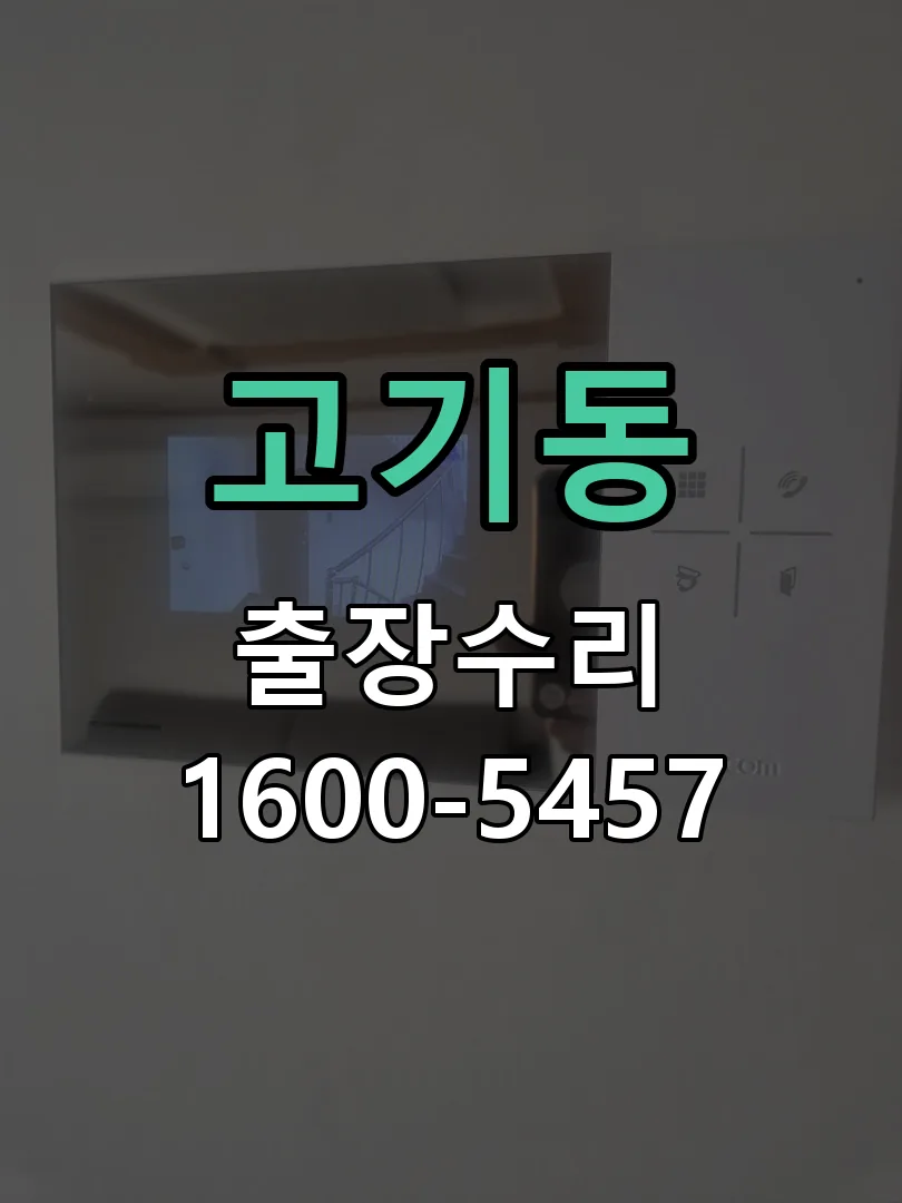 고기동 현장 도착 후 상태 확인