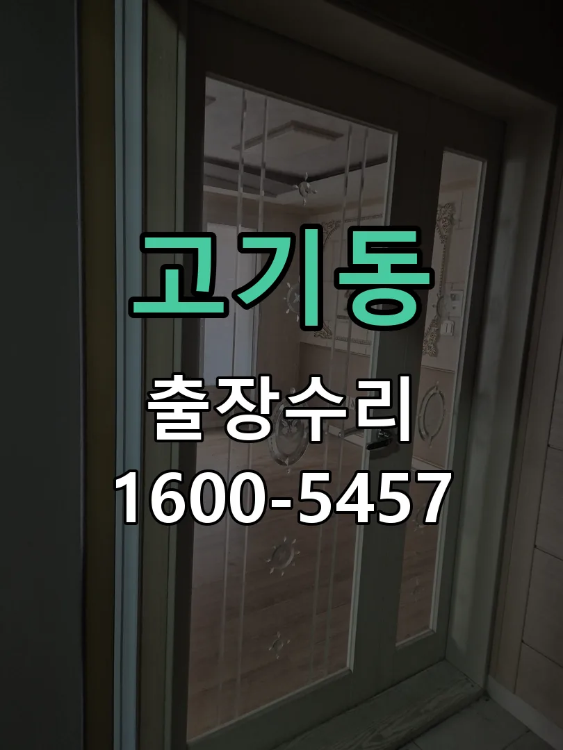 고기동 잠금장치 동작 확인