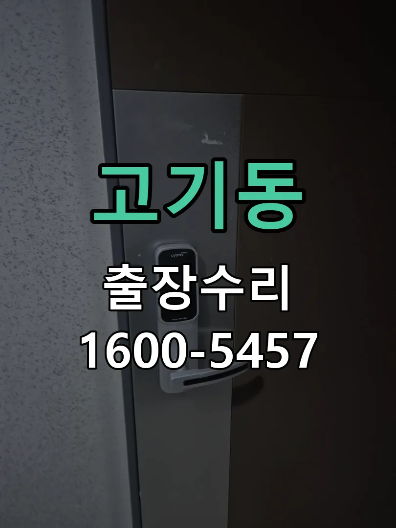 고기동 교체 작업 진행