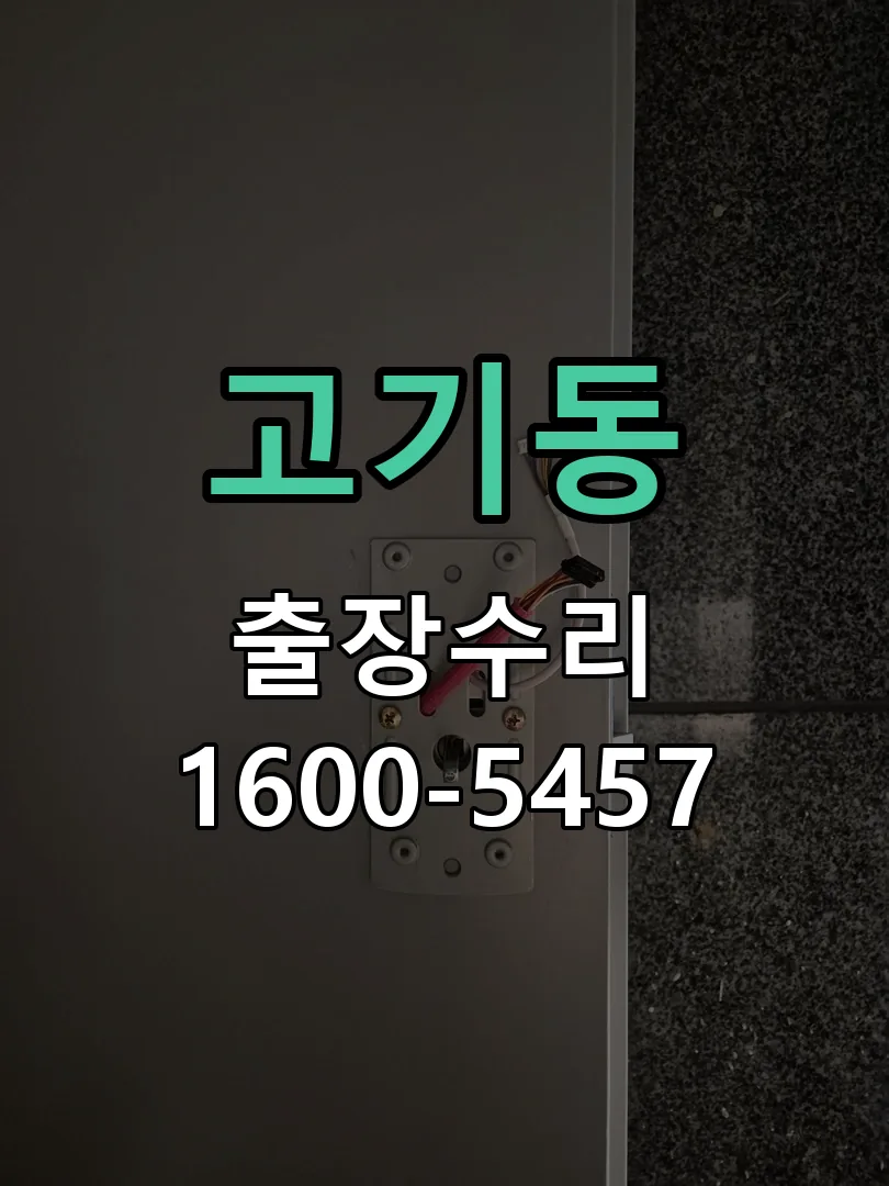 고기동 배선·접점 정리