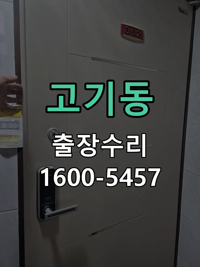 고기동 문틀 정렬 확인