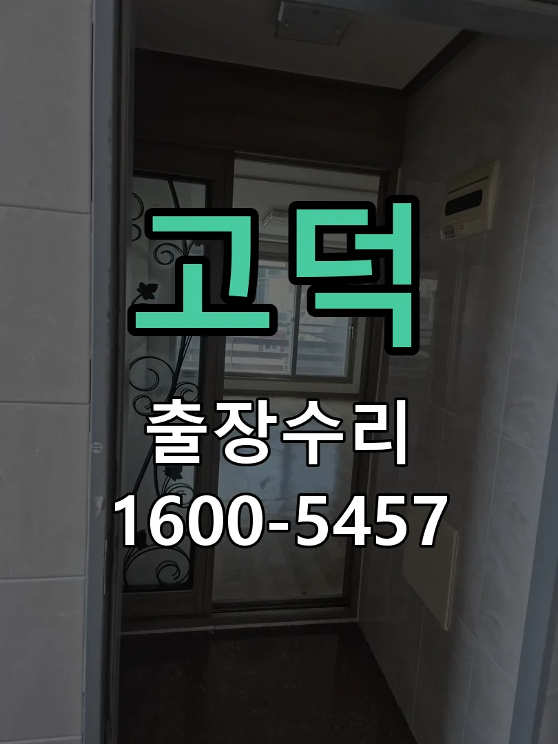 경기 도어락 열쇠 출장 수리