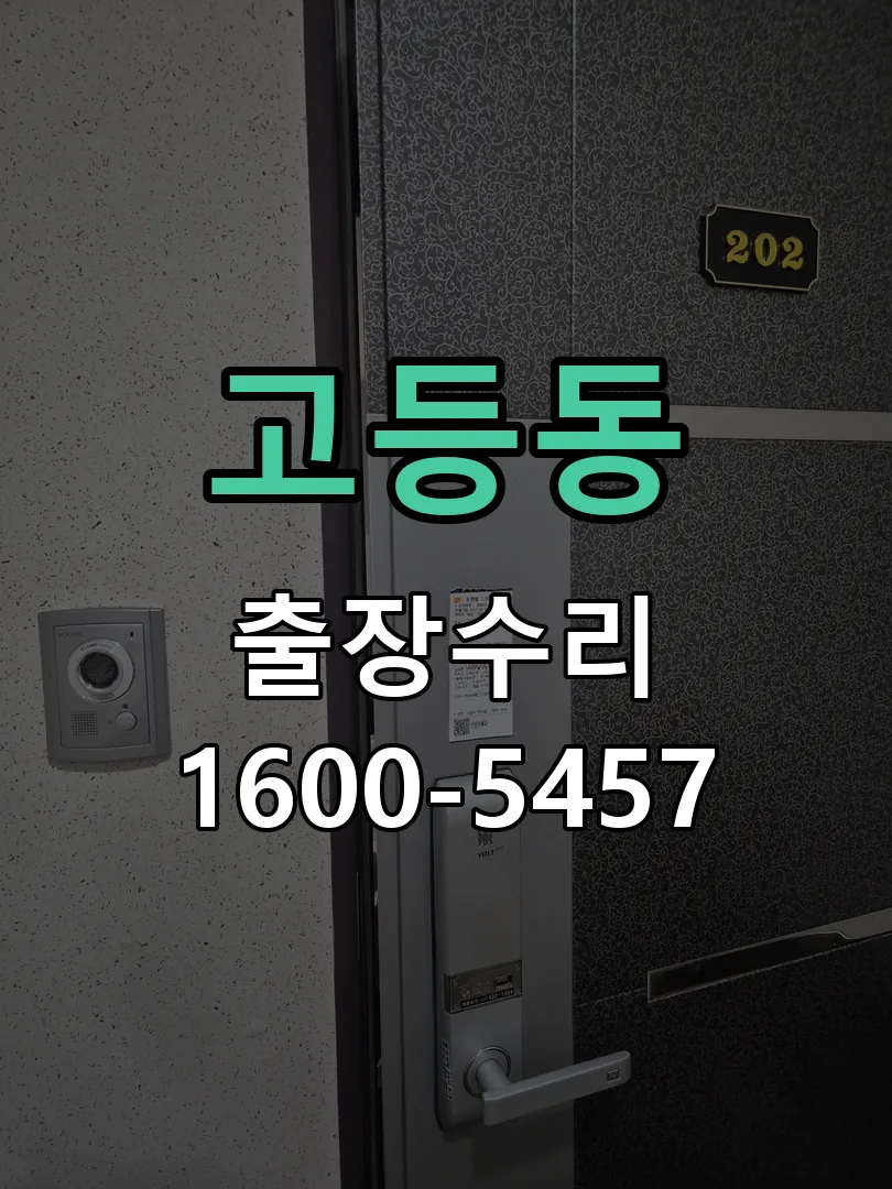 고등동 도어락 열쇠 출장 수리