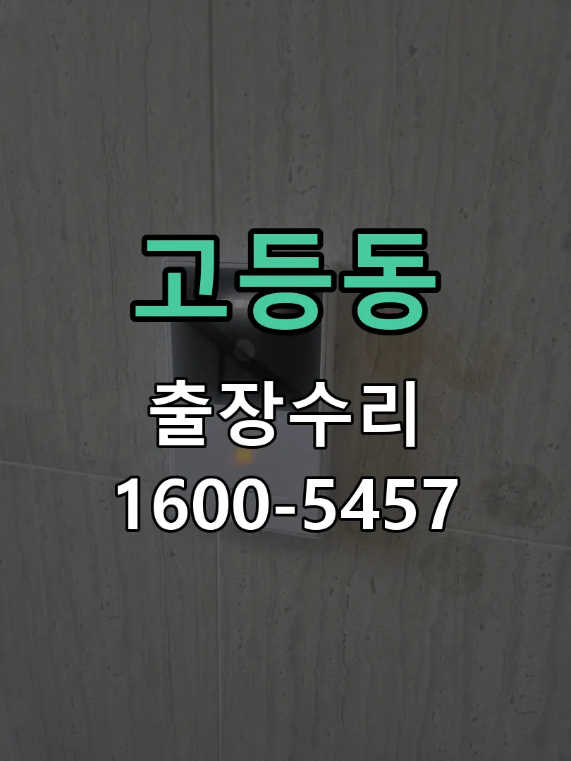 고등동 본체 분리 및 내부 점검