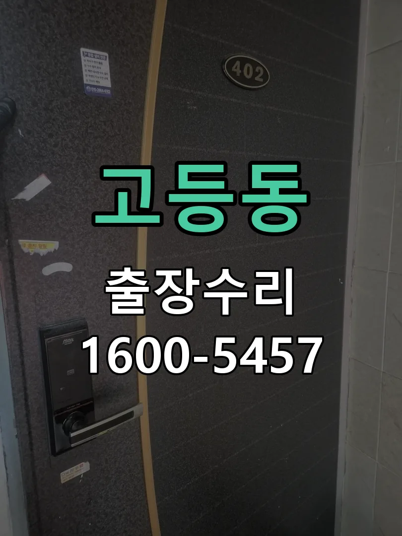 고등동 교체 작업 진행